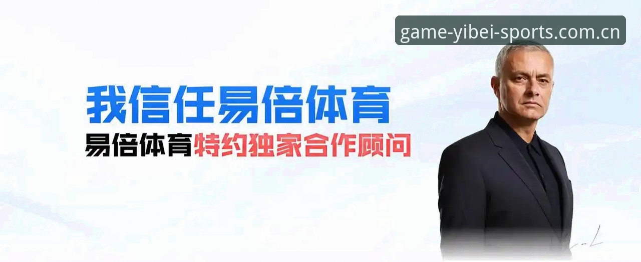 易倍体育平台 易倍体育平台移动观赛与直播功能详解