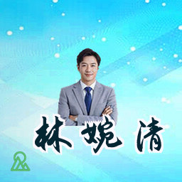 林婉清